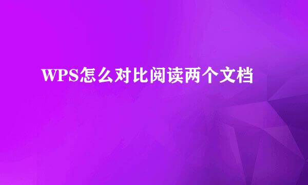 WPS怎么对比阅读两个文档