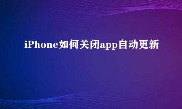 iPhone如何关闭app自动更新