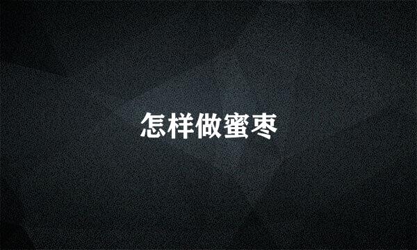 怎样做蜜枣