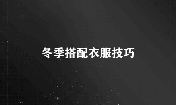 冬季搭配衣服技巧