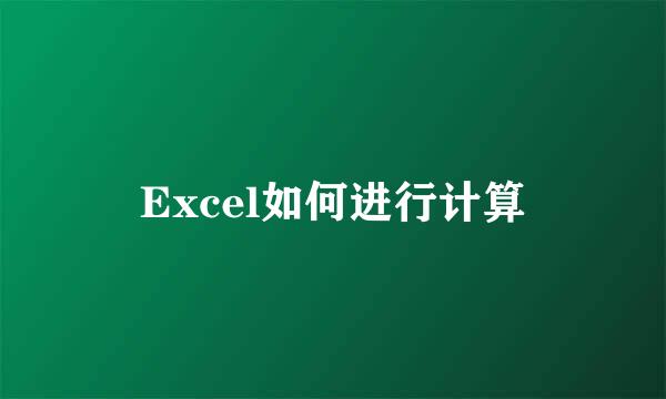 Excel如何进行计算