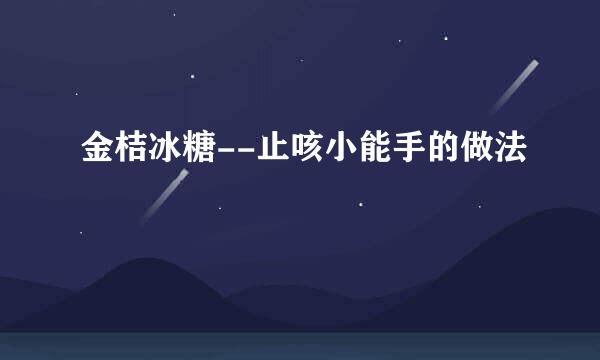 金桔冰糖--止咳小能手的做法