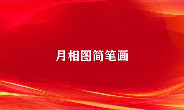 月相图简笔画
