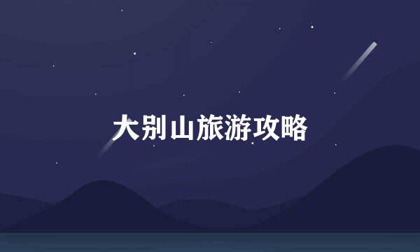 大别山旅游攻略