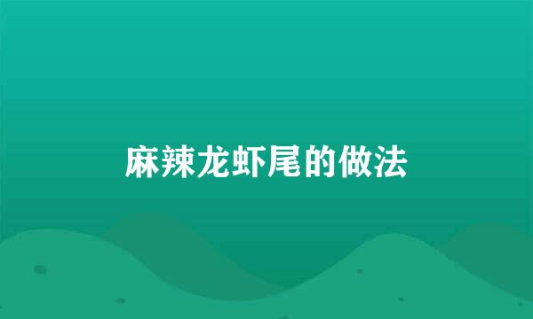 麻辣龙虾尾的做法