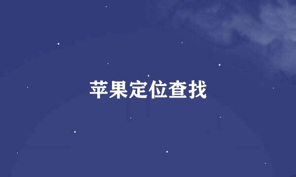 苹果定位查找