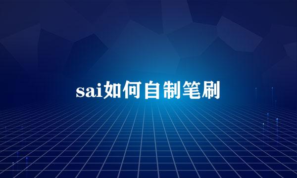 sai如何自制笔刷