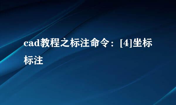 cad教程之标注命令：[4]坐标标注
