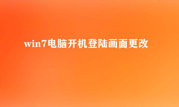 win7电脑开机登陆画面更改