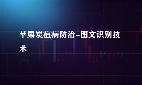 苹果炭疽病防治-图文识别技术