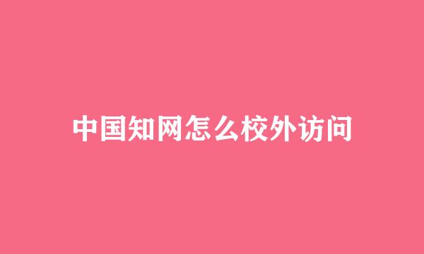 中国知网怎么校外访问
