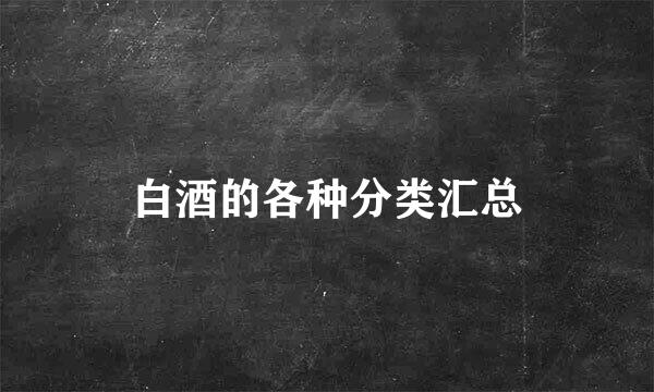 白酒的各种分类汇总