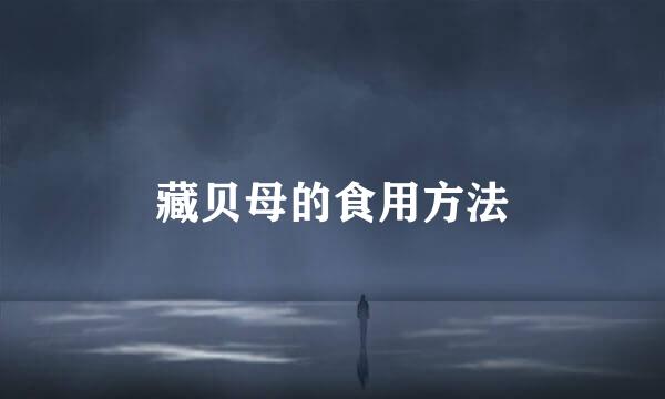 藏贝母的食用方法