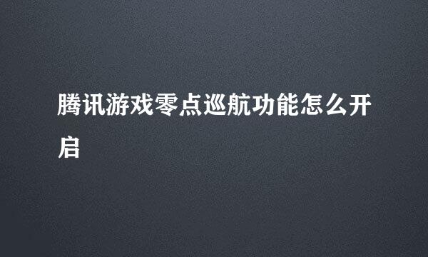 腾讯游戏零点巡航功能怎么开启