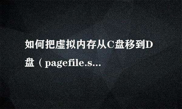 如何把虚拟内存从C盘移到D盘（pagefile.sys移动