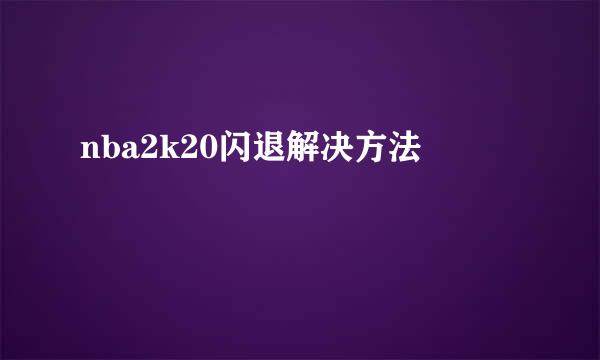 nba2k20闪退解决方法