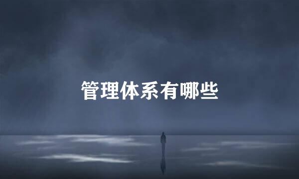 管理体系有哪些