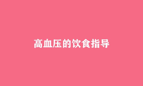 高血压的饮食指导
