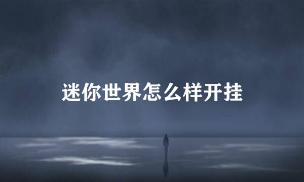 迷你世界怎么样开挂