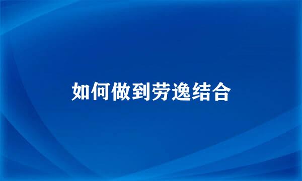 如何做到劳逸结合