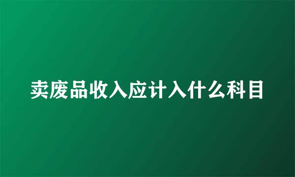 卖废品收入应计入什么科目