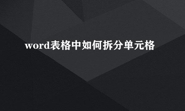 word表格中如何拆分单元格