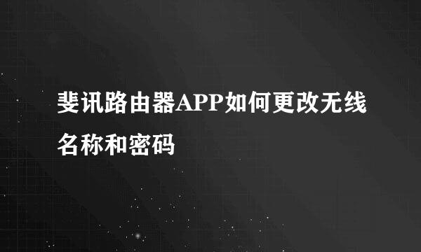 斐讯路由器APP如何更改无线名称和密码