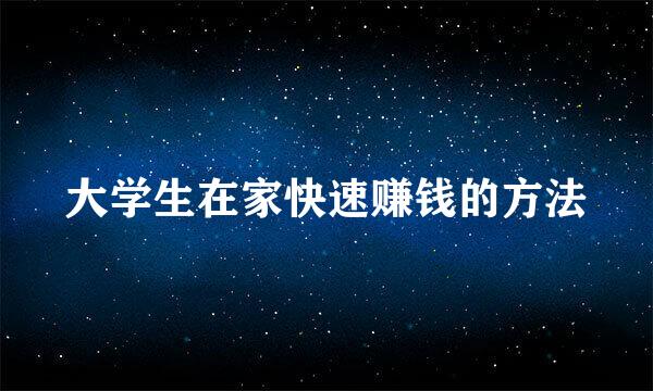 大学生在家快速赚钱的方法