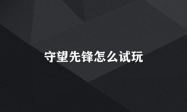 守望先锋怎么试玩