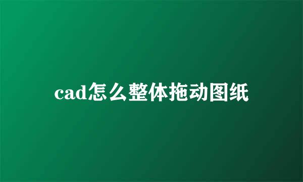 cad怎么整体拖动图纸