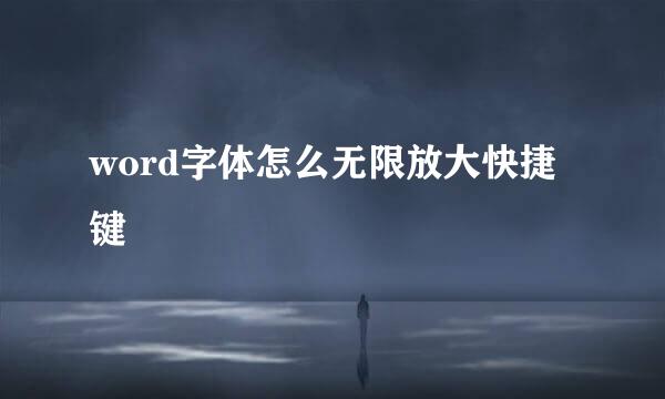 word字体怎么无限放大快捷键