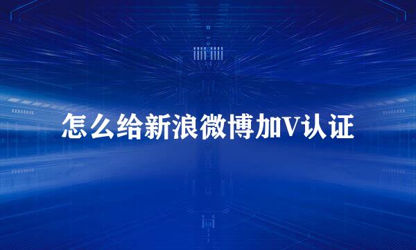 怎么给新浪微博加V认证