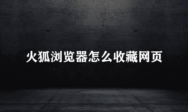 火狐浏览器怎么收藏网页