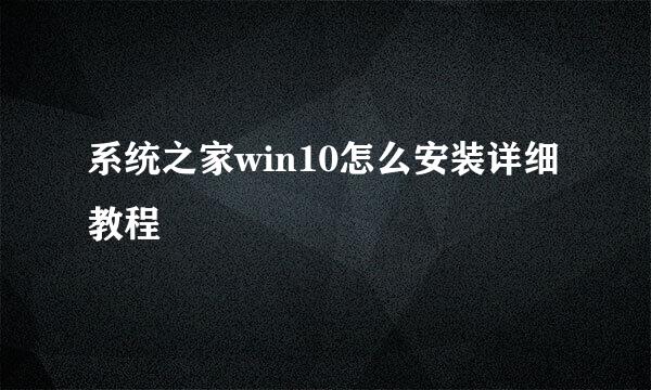 系统之家win10怎么安装详细教程