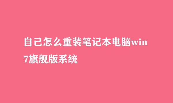 自己怎么重装笔记本电脑win7旗舰版系统