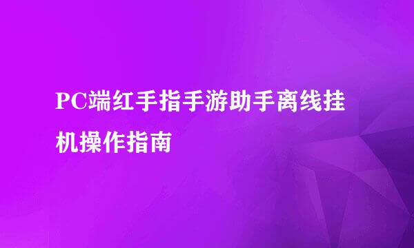 PC端红手指手游助手离线挂机操作指南