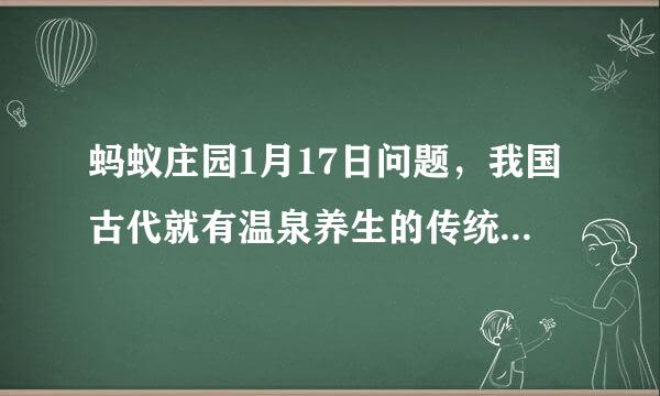 蚂蚁庄园1月17日问题，我国古代就有温泉养生的传统，以下哪句诗与此相关