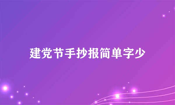 建党节手抄报简单字少