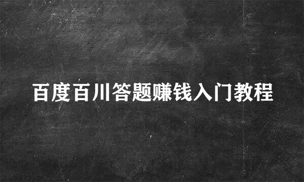 百度百川答题赚钱入门教程