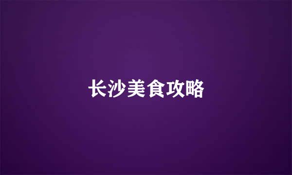 长沙美食攻略