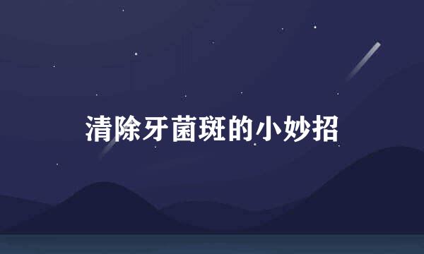 清除牙菌斑的小妙招