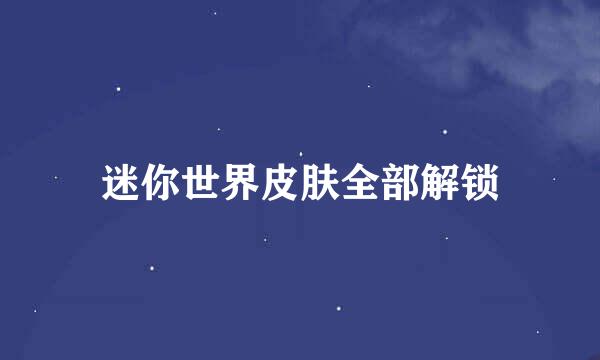 迷你世界皮肤全部解锁