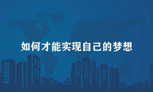 如何才能实现自己的梦想