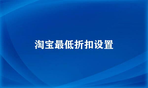 淘宝最低折扣设置