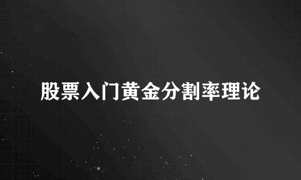 股票入门黄金分割率理论