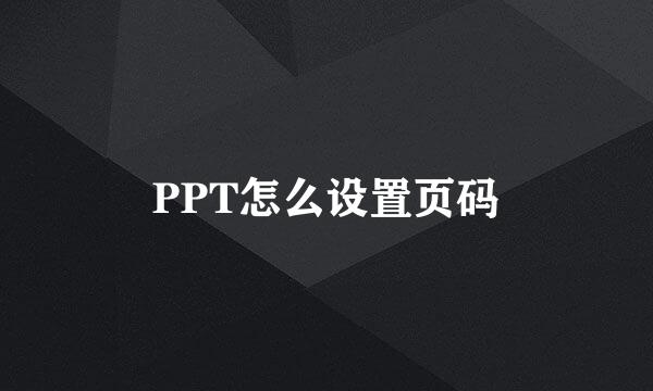 PPT怎么设置页码