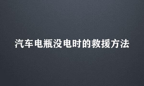汽车电瓶没电时的救援方法