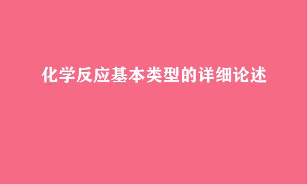 化学反应基本类型的详细论述