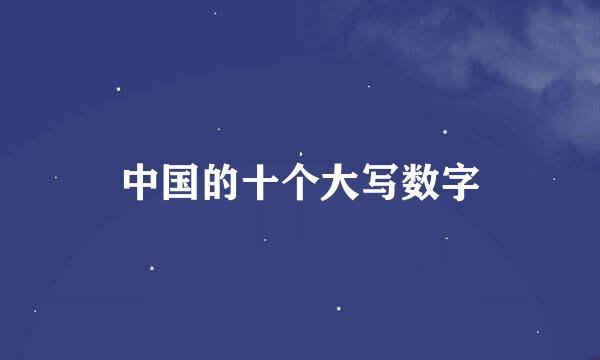 中国的十个大写数字