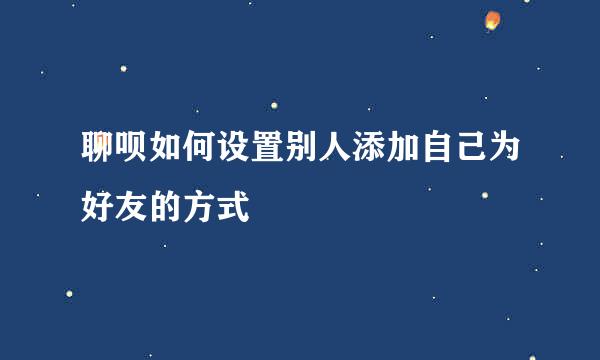 聊呗如何设置别人添加自己为好友的方式